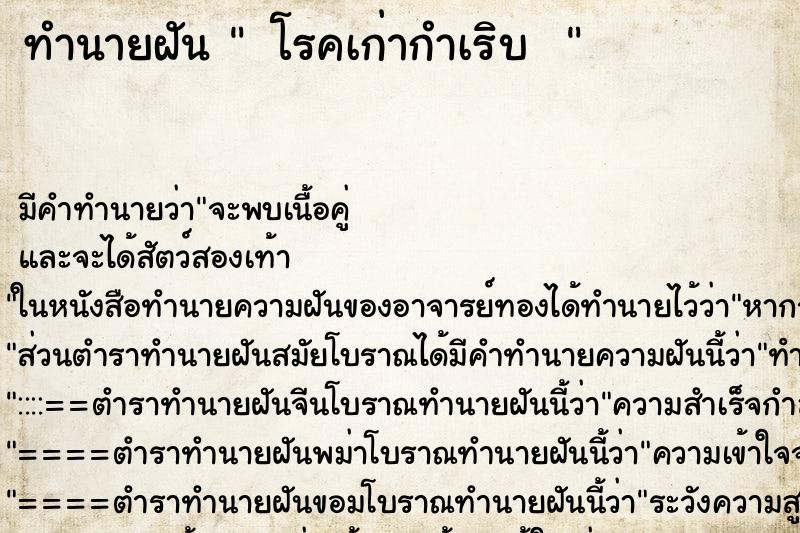 ทำนายฝันทำนายฝัน โรคเก่ากำเริบ